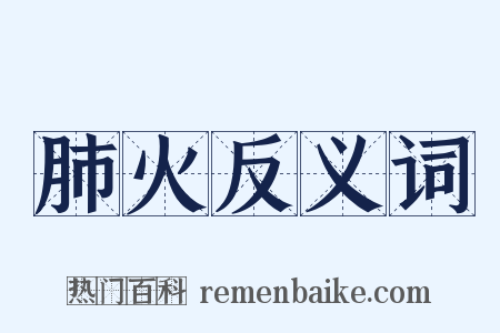 肺火反义词是什么意思的图片